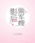影后做军嫂晋江