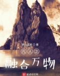 凡人之融合万物