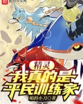 精灵:我真的是平民训练家
