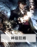 神级狂婿