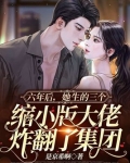 六年后,她生的三个缩小版大佬炸翻了集团