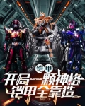 铠甲勇士之开局一颗铠兽