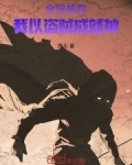 全民转职：我以盗贼成就神