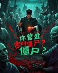 林正英,你管盘古叫僵尸?