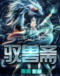 驭兽斋