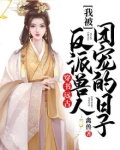 我被反派宠成白月光