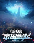 游戏大亨:帝国崛起