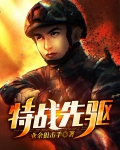 特战先驱