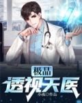 极品透视天医百科