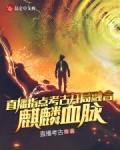 直播指点考古，开局融合麒麟血脉