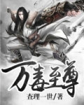 万毒至尊