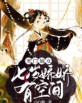 寒门嫡女:七岁娇娇有空间