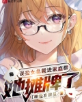 误拉女总裁进家庭群，她摊牌了！