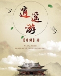 逍遥游