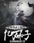 万界登录之我有亿万弟子