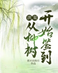洪荒:从柳树开始签到