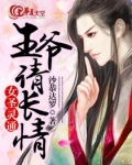 女圣灵通：王爷请长情