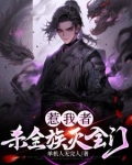 超级杀戮系统：一人成道万骨枯！