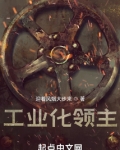 工业化领主