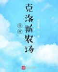你好，克洛斯农场