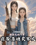 那年天仙八岁，我带着她卖军火