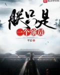 朕只是一个演员