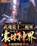 斗罗：武魂是十二祖巫，震惊神界