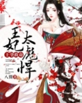 王爷救命:王妃太彪悍小说