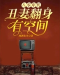 八零年代,丑妻翻身有空间