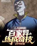 一人天道酬勤百家异练成奇技笔趣阁