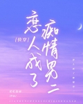 恋人成了痴情男二(快穿)