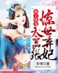 邪王嗜宠:惊世弃妃太嚣张