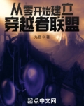 从零开始建立穿越者联盟