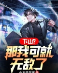 下山?那我可就无敌了