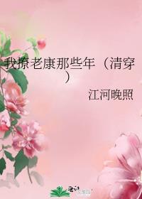我撩老康那些年(清穿)