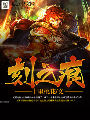 刻之痕小说TXT下载