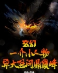 玄幻：一介小人物，异大陆问鼎巅峰！
