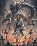重生之天下无敌小说