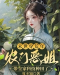 末世穿荒年,农门恶姐带全家科技种田了
