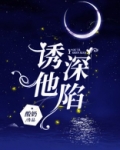 诱他深陷小说全文免费阅读