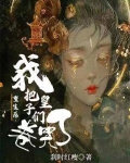 重生后我把皇子们卷哭了