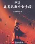 末世我有无限子弹