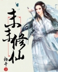 汉末修仙小说