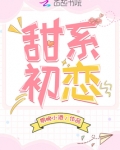 甜系初恋