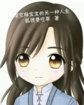 樱空释宝宝的另一种人生