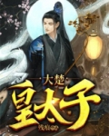 大楚皇太子