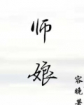 师娘的悲哀