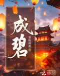 成碧
