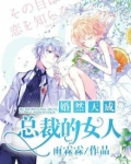 婚然天成：总裁的女人