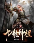 九龙神祖